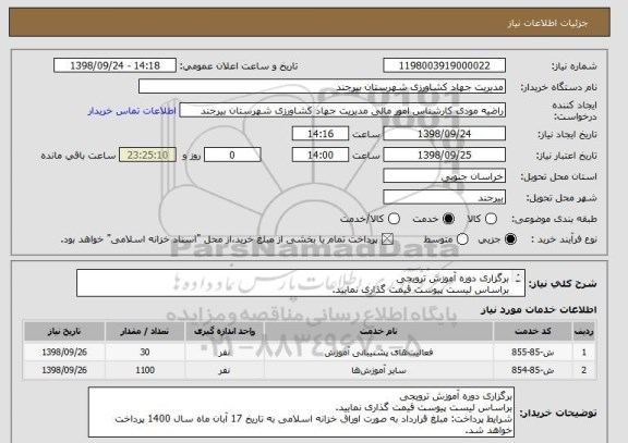 استعلام برگزاری دوره آموزش ترویجی 
براساس لیست پیوست قیمت گذاری نمایید.
