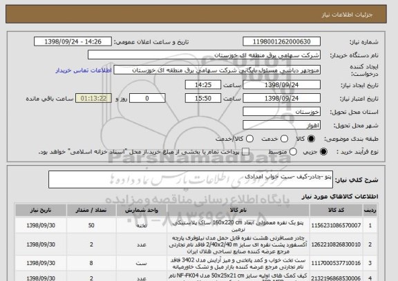استعلام پتو -چادر-کیف -ست خواب امدادی