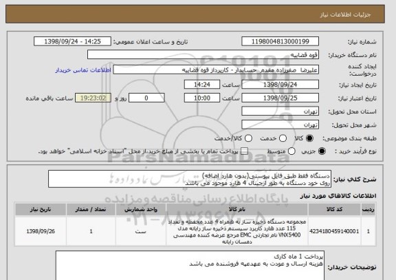 استعلام دستگاه فقط طبق فایل پیوستی(بدون هارد اضافه)
روی خود دستگاه به طور ارجینال 4 هارد موجود می باشد