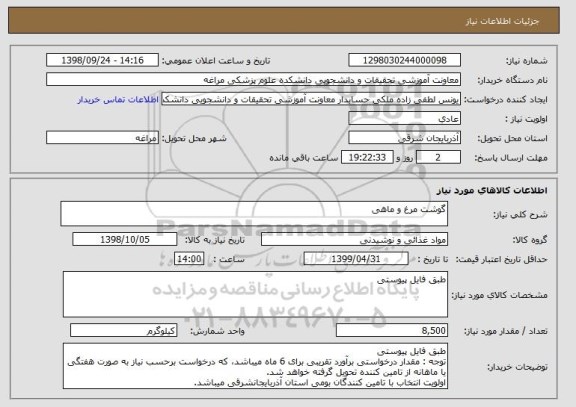استعلام گوشت مرغ و ماهی