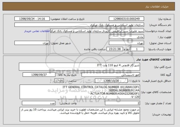 استعلام شیر گاز فلنچی 4 اینچ 110 ولت ITT