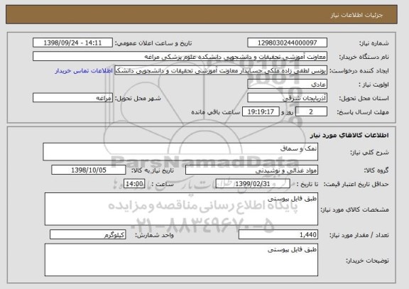 استعلام نمک و سماق