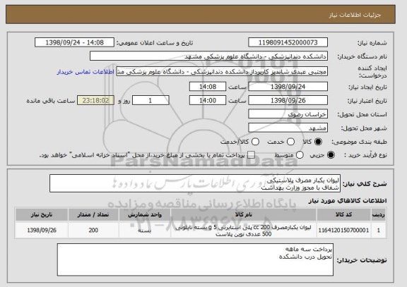 استعلام لیوان یکبار مصرف پلاستیکی
شفاف با مجوز وزارت بهداشت