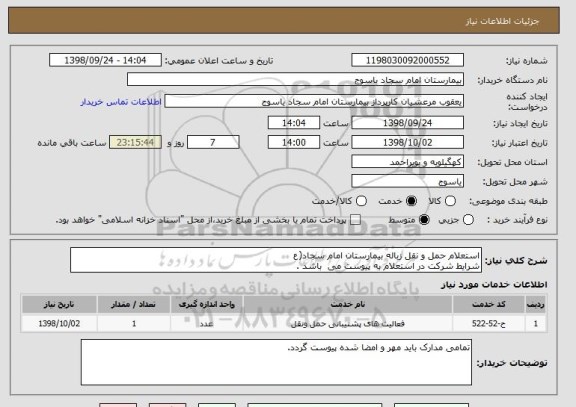 استعلام استعلام حمل و نقل زباله بیمارستان امام سجاد(ع
شرایط شرکت در استعلام به پیوست می  باشد .
