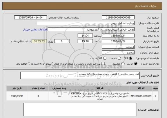 استعلام هند پیس پنتازیس 2 اکبند . جهت بیمارستان کوثر بروجرد 