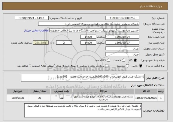 استعلام 1- تشک طبی فنری خوشخواب 100x200باکیفیت وبا ضمانت معتبر    (20عدد)