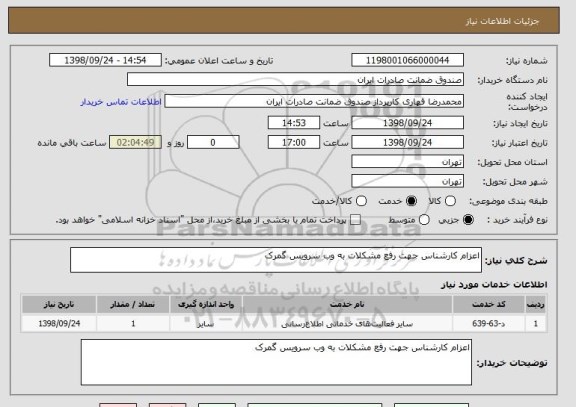 استعلام اعزام کارشناس جهت رفع مشکلات به وب سرویس گمرک 