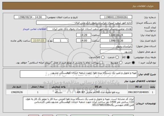 استعلام تهیه و تحویل و نصب یک دستگاه پرده هوا  جهت شعبه خیابان کوهسنگی مشهد.