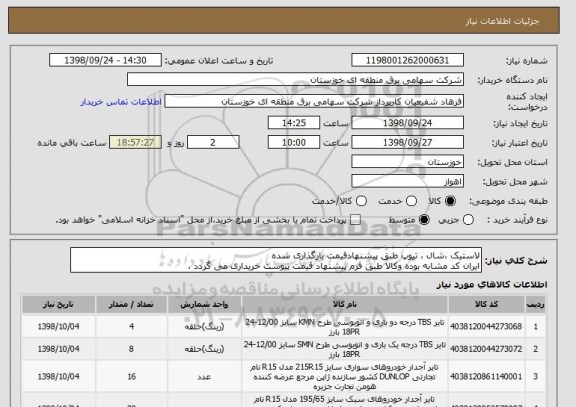استعلام لاستیک ،شال ، تیوپ طبق پیشنهادقیمت بارگذاری شده
ایران کد مشابه بوده وکالا طبق فرم پیشنهاد قیمت پیوست خریداری می گردد .