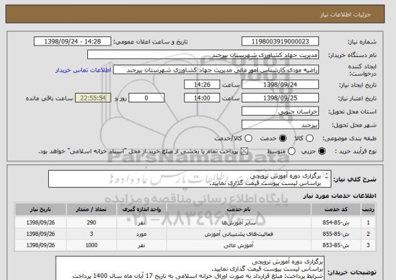 استعلام برگزاری دوره آموزش ترویجی 
براساس لیست پیوست قیمت گذاری نمایید.
