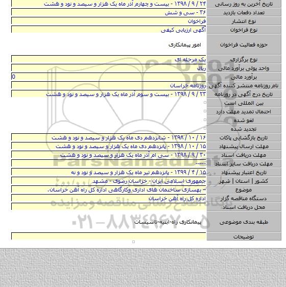 – بهسازی ساختمان های اداری وکارگاهی اداره کل راه آهن خراسان.