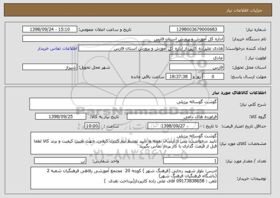استعلام گوشت گوساله برزیلی 