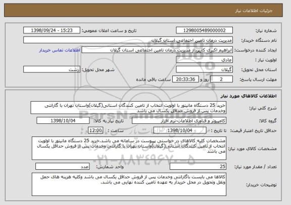 استعلام خرید 25 دستگاه مانیتور با اولویت انتخاب از تامین کنندگان استانی(گیلان)واستان تهران با گارانتی وخدمات پس از فروش حداقل یکسال می باشد 
