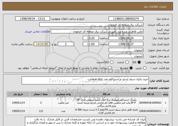 استعلام خرید باتری سیلد اسید و استراکچر ضد زلزله طبقاتی