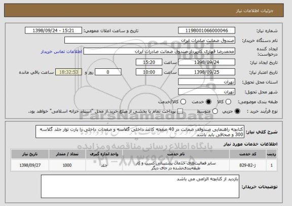 استعلام کتابچه راهنمایی صندوقف ضمانت در 40 صفحه کاغذ داخلی گلاسه و صفحات داخلی را پارت توار جلد گلاسه 300 و صحافی باید باشد 
