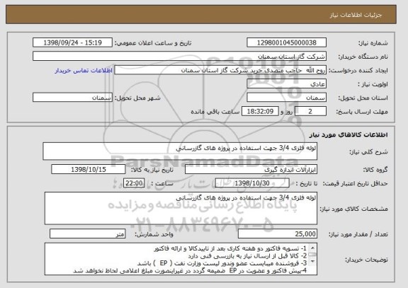 استعلام لوله فلزی 3/4 جهت استفاده در پروژه های گازرسانی 