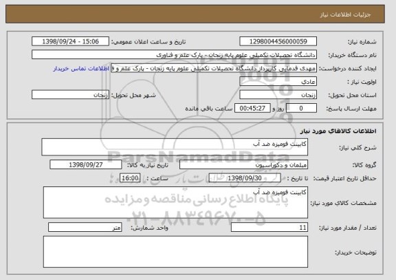 استعلام کابینت فومیزه ضد آب