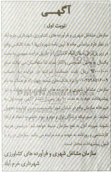 آگهی مزایده, مزایده واگذاری 1 عدد کانکس