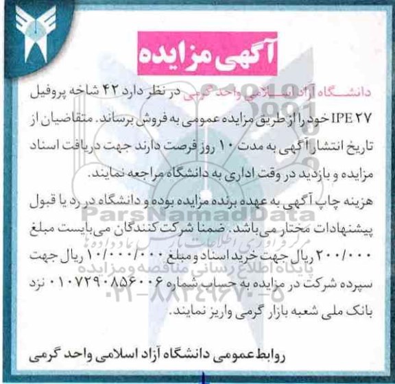 مزایده, مزایده 42 شاخه پروفیل IPE27 PE27