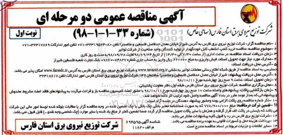 آگهی مناقصه یک مرحله ای , مناقصه خرید کلمپ انشعاب کابل خودنگهدار 