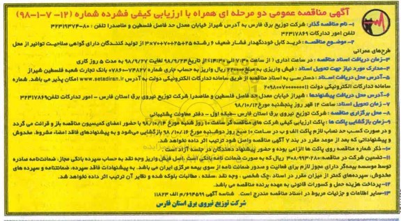 آگهی مناقصه یک مرحله ای ,مناقصه خرید کابل خودنگهدار فشار ضعیف 6 رشته