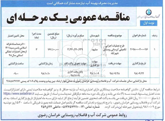 مناقصه عمومی , مناقصه طرح عملیات اجرایی تکمیلی آبرسانی روستا