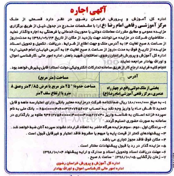 مزایده، مزایده اجاره قسمتی از ملک مرکز آموزشی رفاهی