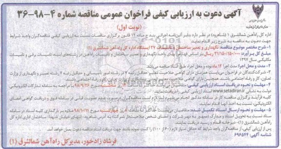 مناقصه عمومی, مناقصه نگهداری و تعمیر ساختمان و تاسیسات 27 ایستگاه