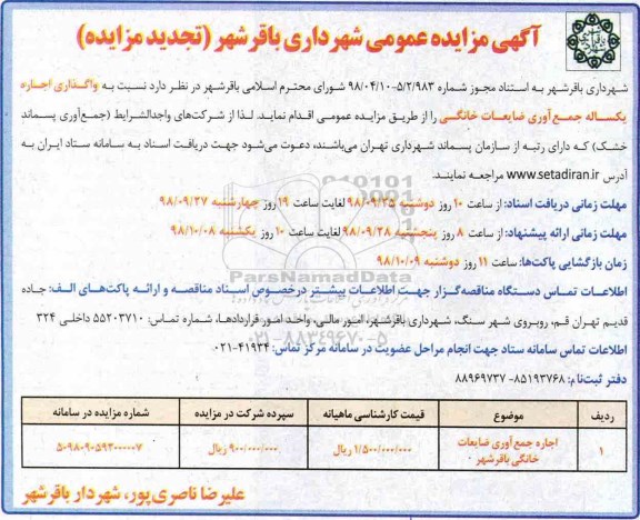 تجدید مزایده عمومی, مزایده واگذاری اجاره یکساله جمع آوری ضایعات خانگی- تجدید 