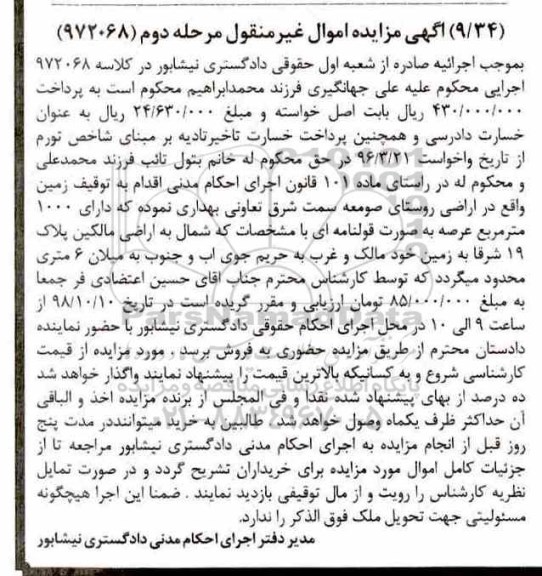 مزایده مزایده زمین قولنامه ای 1000 مترمربع مرحله دوم 