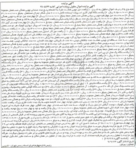 آگهی مزایده , مزایده فروش یک عدد میز چوبی هشت نفره و...