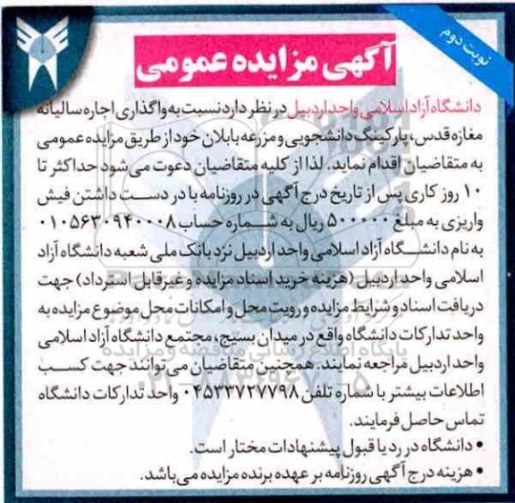 آگهی مزایده عمومی ، مزایده اجاره سالیانه مغازه قدس و ...نوبت دوم