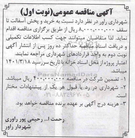 مناقصه، مناقصه خرید و پخش آسفالت
