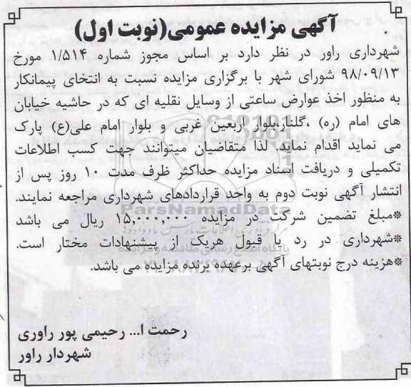 مزایده، مزایده انتخاب پیمانکار به منظور اخذ عوارض ساعتی از وسایل نقلیه