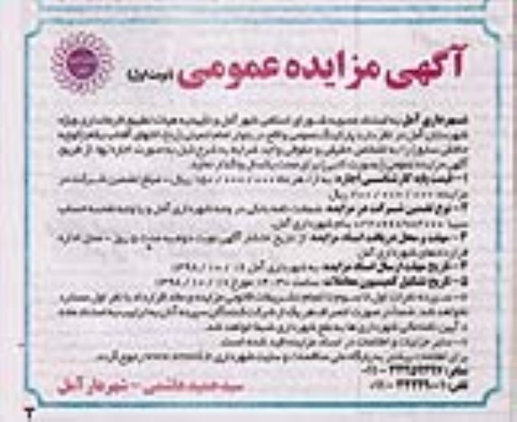 مزایده عمومی، مزایده اجاره پارکینگ عمومی