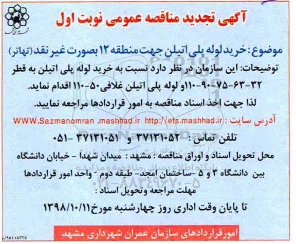 تجدید مناقصه , تجدید مناقصه خرید لوله پلی اتیلن جهت منطقه 12 به صورت غیر نقد تهاتر