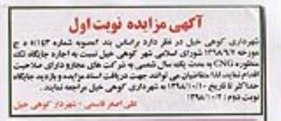 مزایده ، مزایده اجاره جایگاه تک منظوره  CNG 