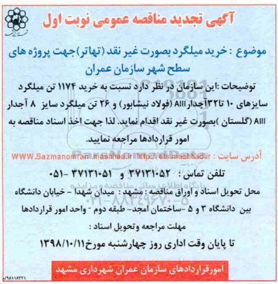 تجدید مناقصه , تجدید مناقصه خرید میلگرد به صورت غیر نقد تهاتر