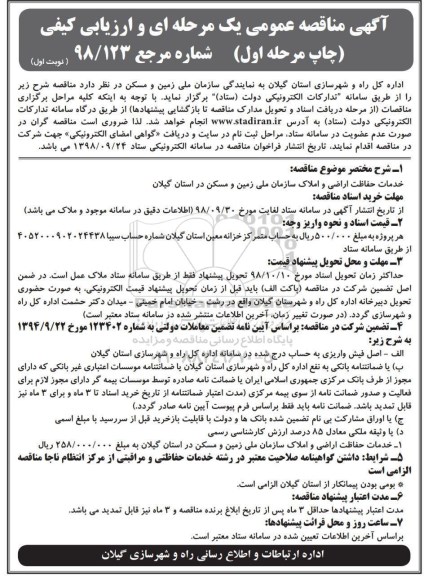 مناقصه عمومی, مناقصه  خدمات حفاظت اراضی و املاک 