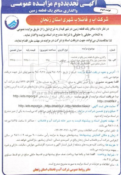 آگهی مزایده ، مزایده واگذاری یک قطعه زمین مسکونی 225 مترمربع نوبت دوم 