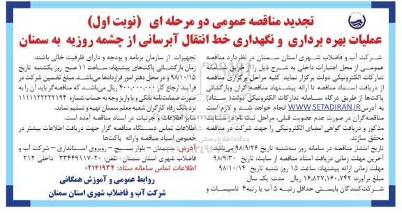 تجدید مناقصه، تجدید مناقصه عملیات بهره برداری و نگهداری خط انتقال آبرسانی