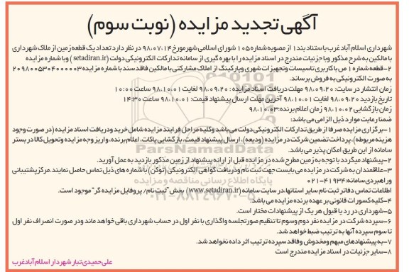 آگهی مزایده مزایده فروش یک قطعه زمین نوبت سوم تجدید