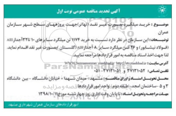 تجدید مناقصه , تجدید مناقصه خرید میلگرد 