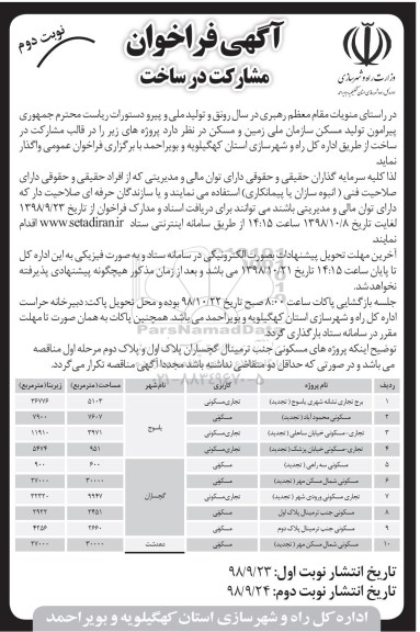 فراخوان مشارکت در ساخت نوبت دوم 
