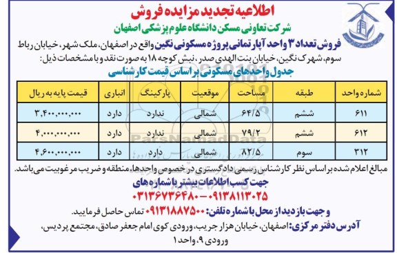 آگهی مزایده مزایده فروش 3 واحد آپارتمانی  