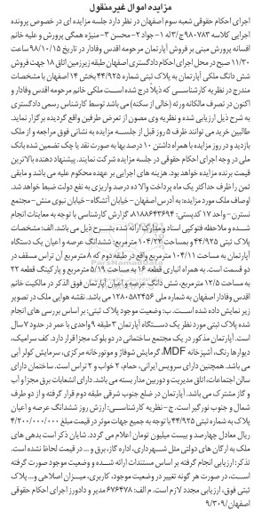 آگهی مزایده مزایده فروش آپارتمان 104.22 مترمربع