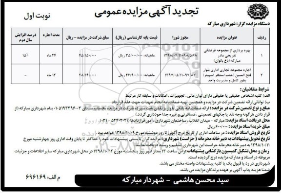 تجدید مزایده عمومی , تجدید مزایده بهره برداری از مجموعه فرهنگی تفریحی مادر و ...