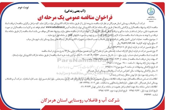 ﻿فراخوان مناقصه عمومی , مناقصه عملیات اجرایی تکمیل نواقص شبکه جمع آوری فاضلاب، نصب انشعابات... - نوبت دوم