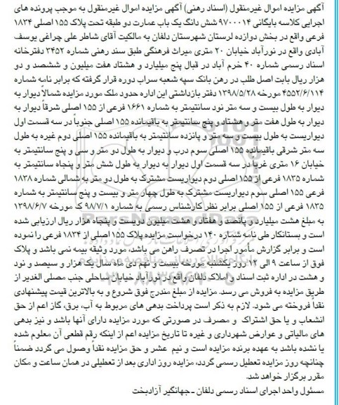 مزایده مزایده ششدانگ یکباب عمارت پلاک 155 اصلی