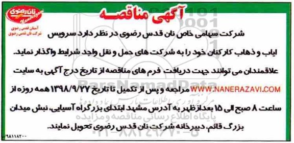 آگهی مناقصه , مناقصه سرویس ایاب و ذهاب کارکنان